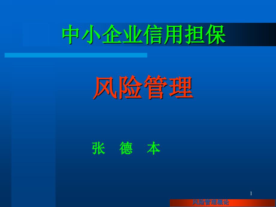 风险管理张德本01_第1页