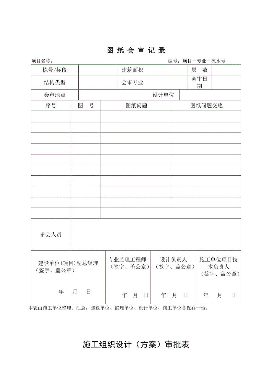 《精编》建筑项目工程管理表格_第2页