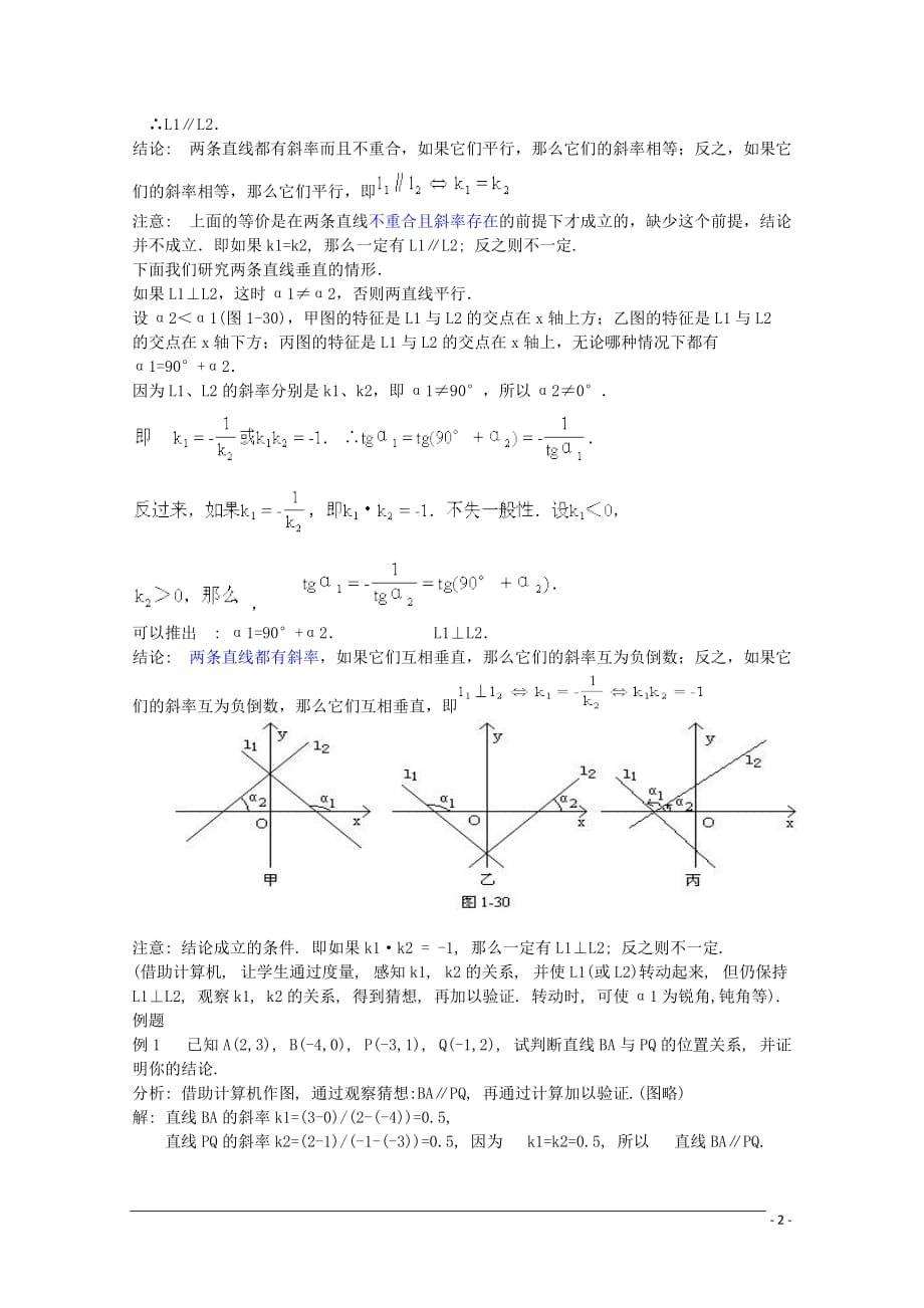 高一数学 3.1.2《两条直线的平行与垂直》教案（新人教A版必修2） 河北专用.doc_第2页