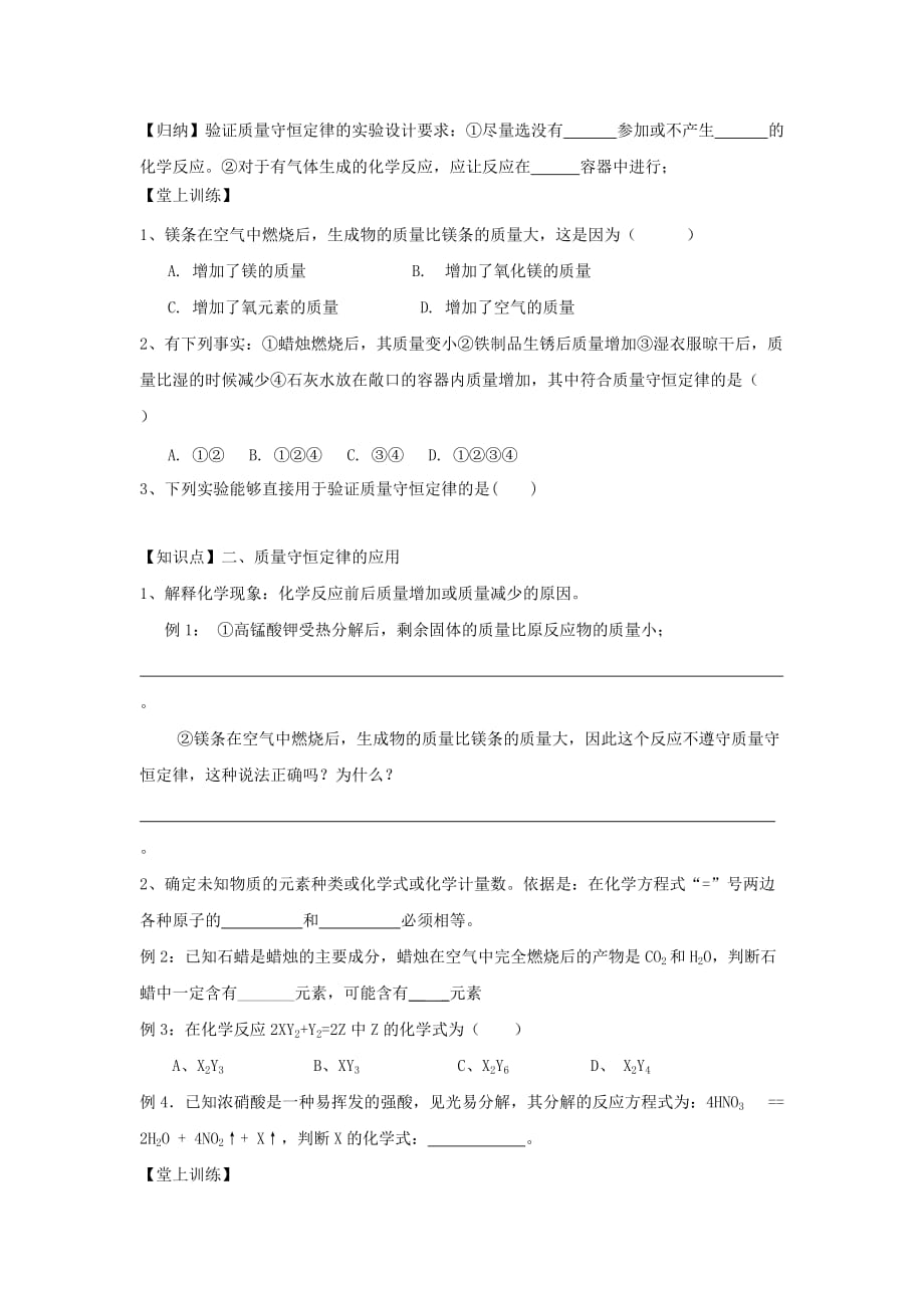 广东省中山市花城中学九年级化学上册 第五单元 课题1 质量守恒定律（第二课时）学案（无答案） 新人教版_第2页