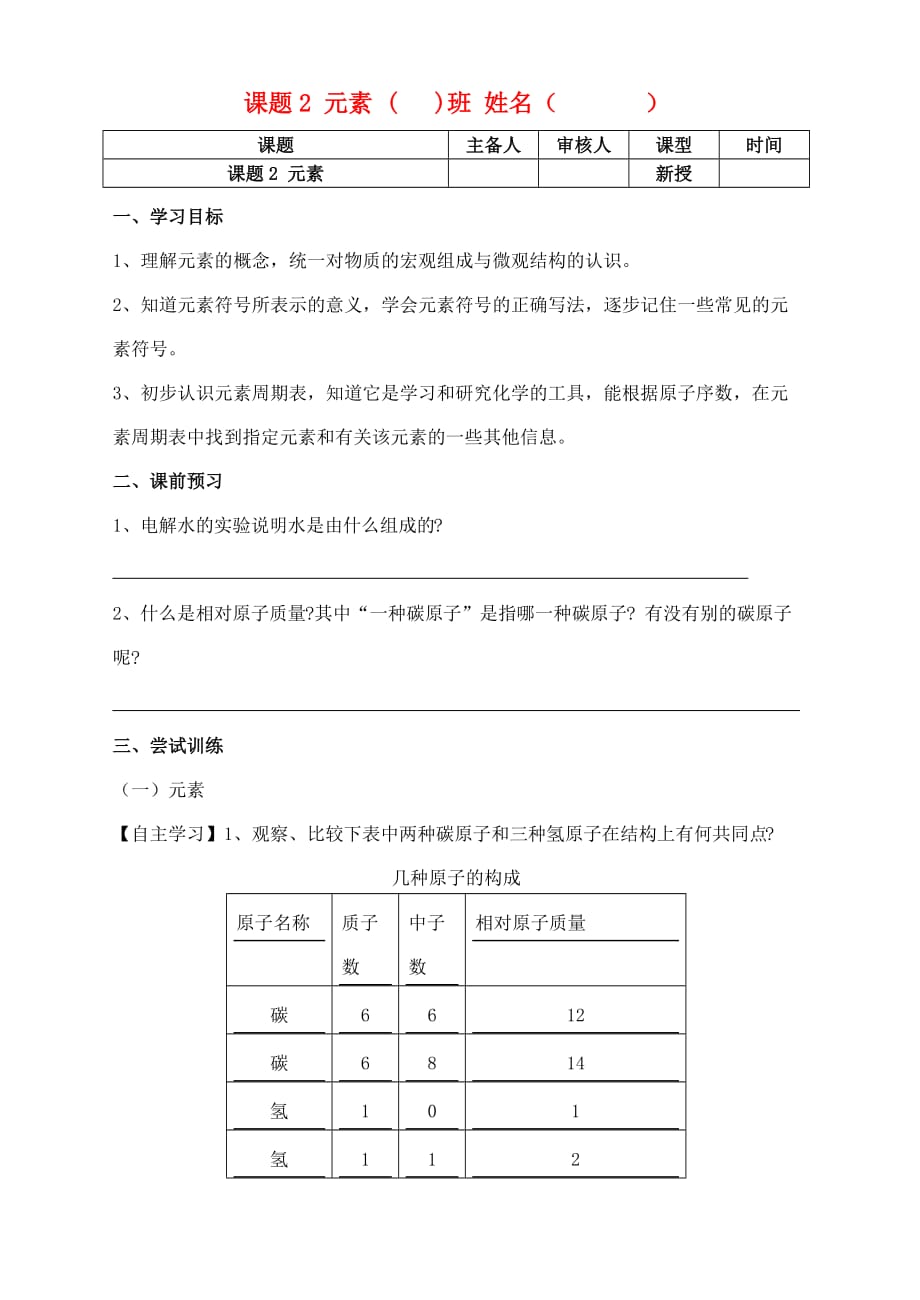 九年级化学 第四单元 课题2 元素学案（无答案）人教新课标版_第1页