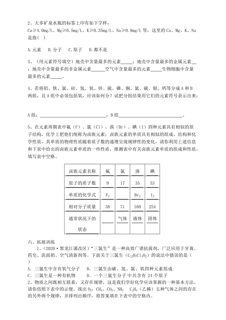 九年级化学 第四单元 课题2 元素学案（无答案）人教新课标版_第4页