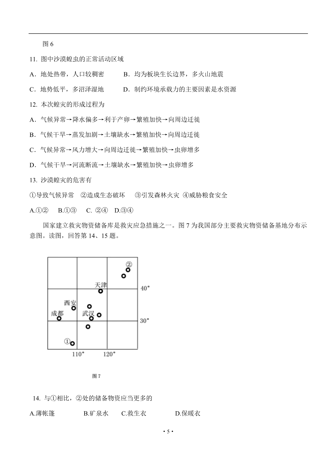 2020届高三下学期学业水平等级性考试练习地理模拟试卷_第5页