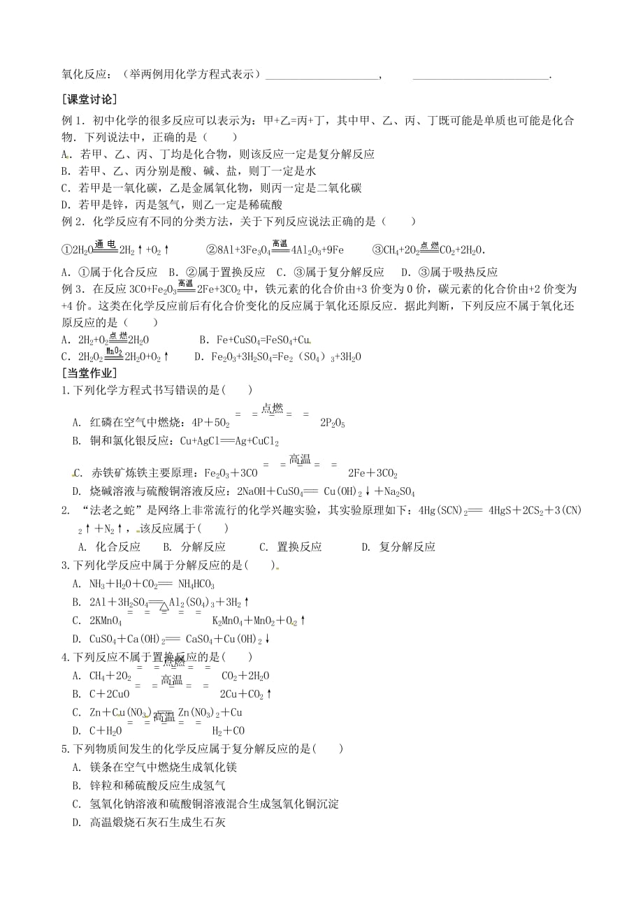 江苏省兴化市昭阳湖初级中学中考化学一轮复习 第五讲 认识几种反应学案（无答案） 新人教版_第2页