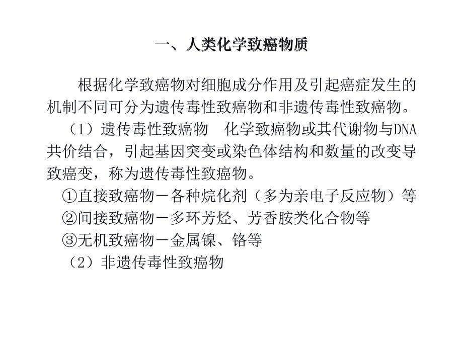 食品毒理学 spdl09-10_第5页