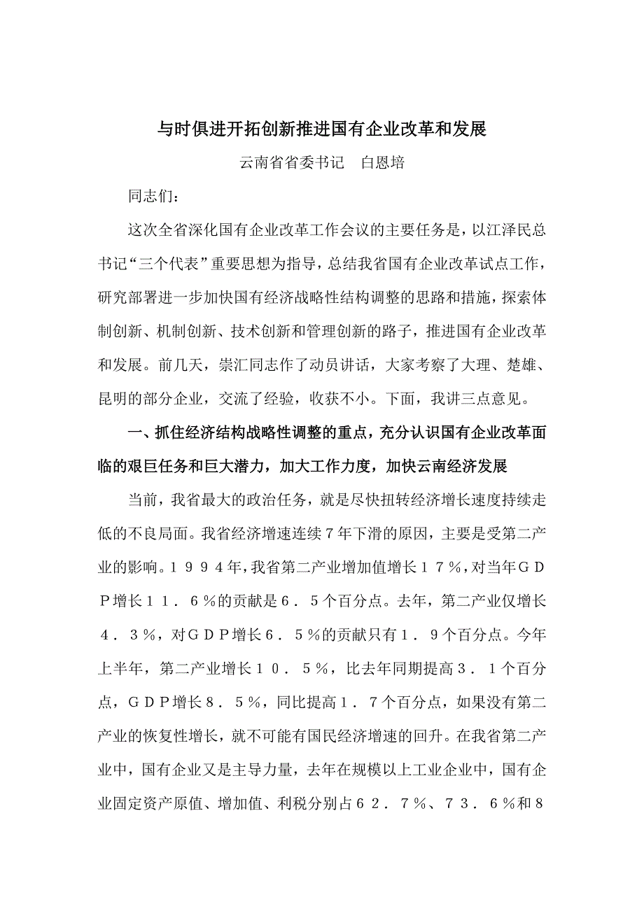 《精编》与时俱进开拓创新推进国有企业改革与发展_第1页