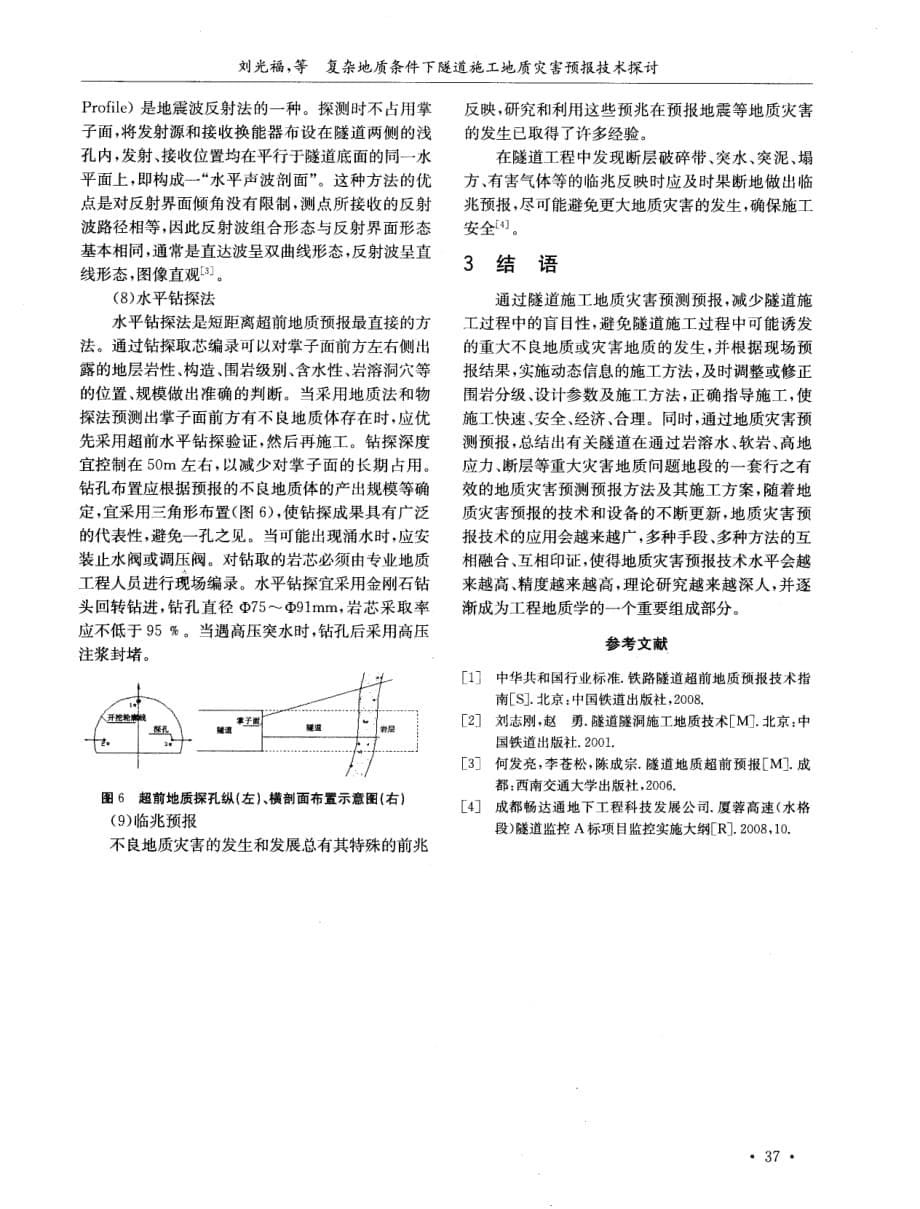 探讨复杂地质条件下隧道施工地质灾害预报技术探讨[公路隧道]_第5页