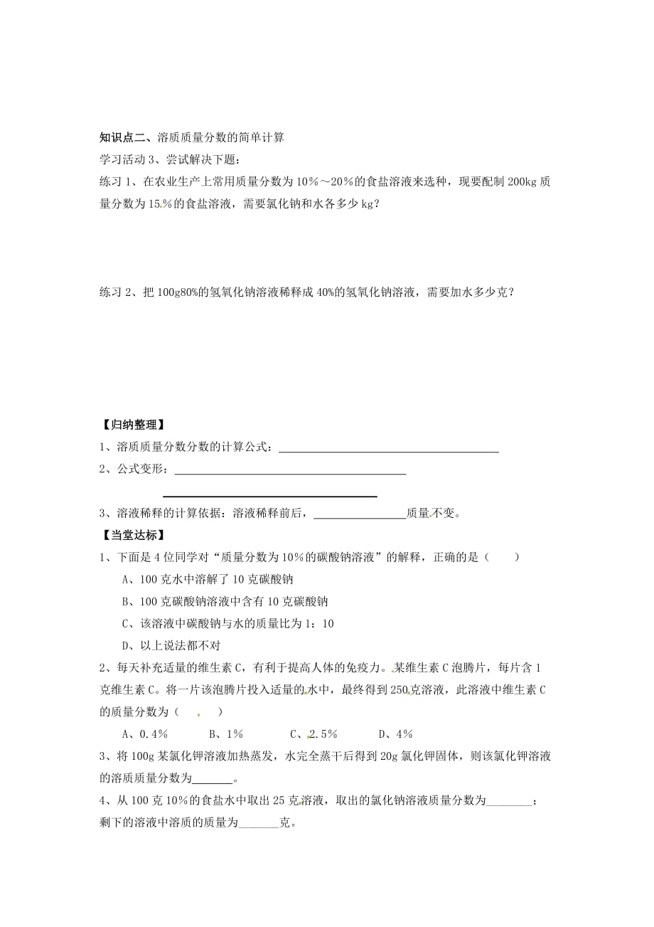 山东省无棣县第一实验学校九年级化学上册 第三单元 第二节 溶液组成的定量表示学案（无答案）（新版）鲁教版_第2页