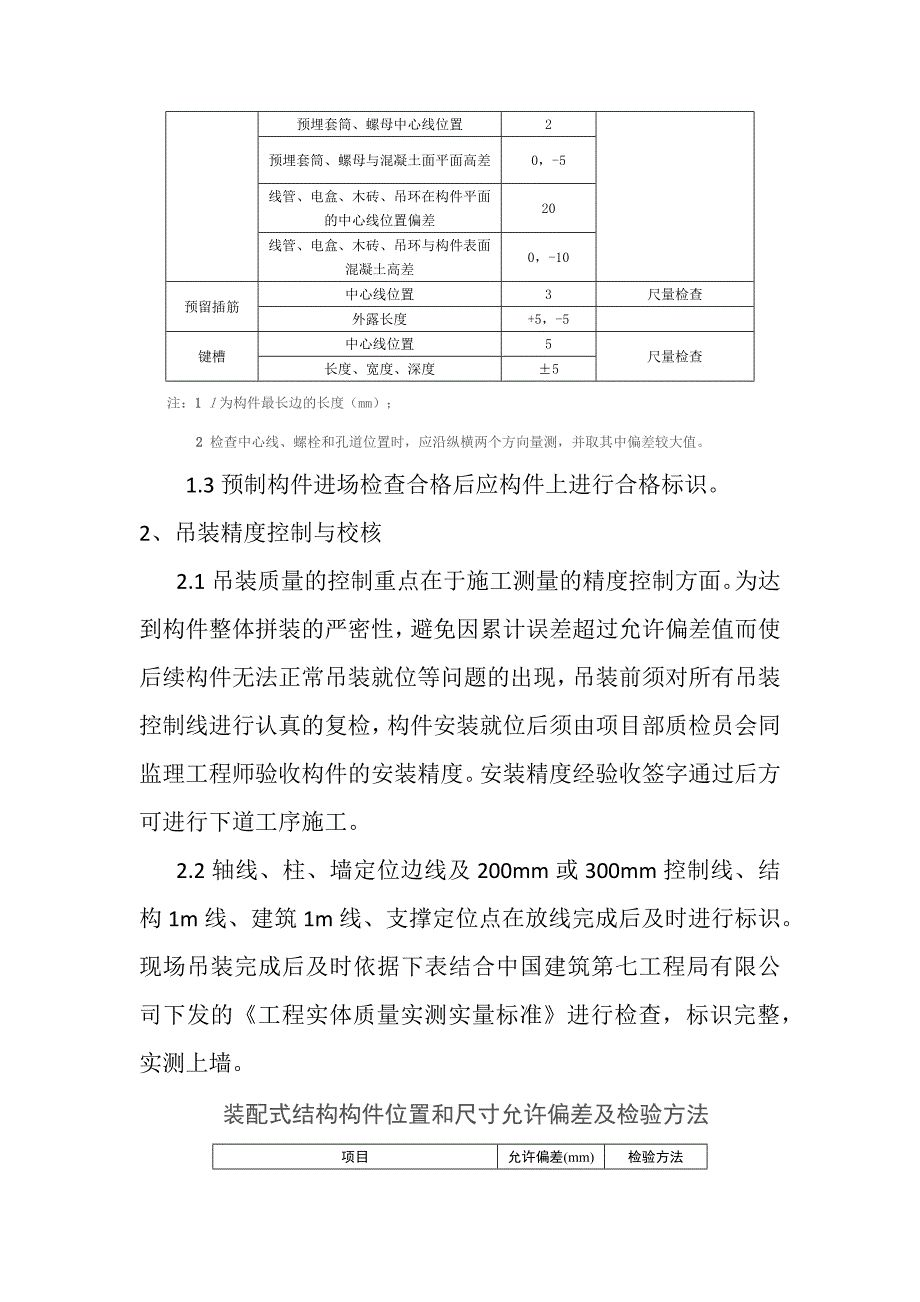 质量管理 装配式建筑施工质量控制要点及质量通病防治措施_第3页