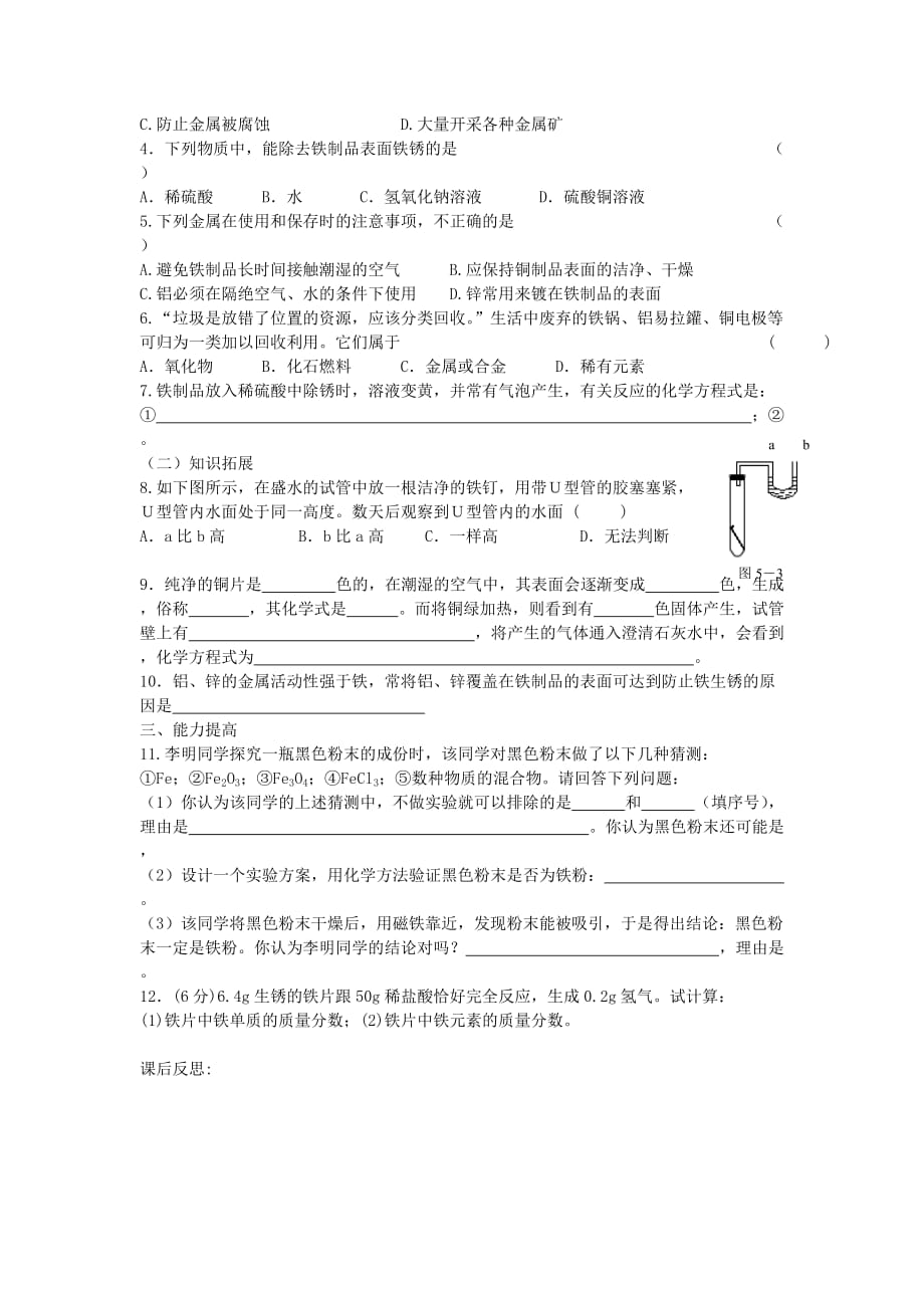 九年级化学上册 5.3 金属的防护与废金属回收学案（无答案）（新版）沪教版_第2页