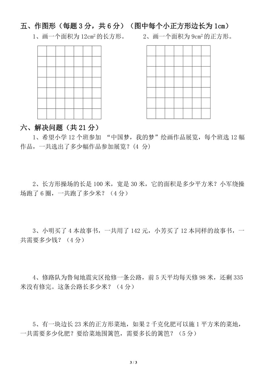 小学数学西师版三年级下册期中检测试卷_第3页