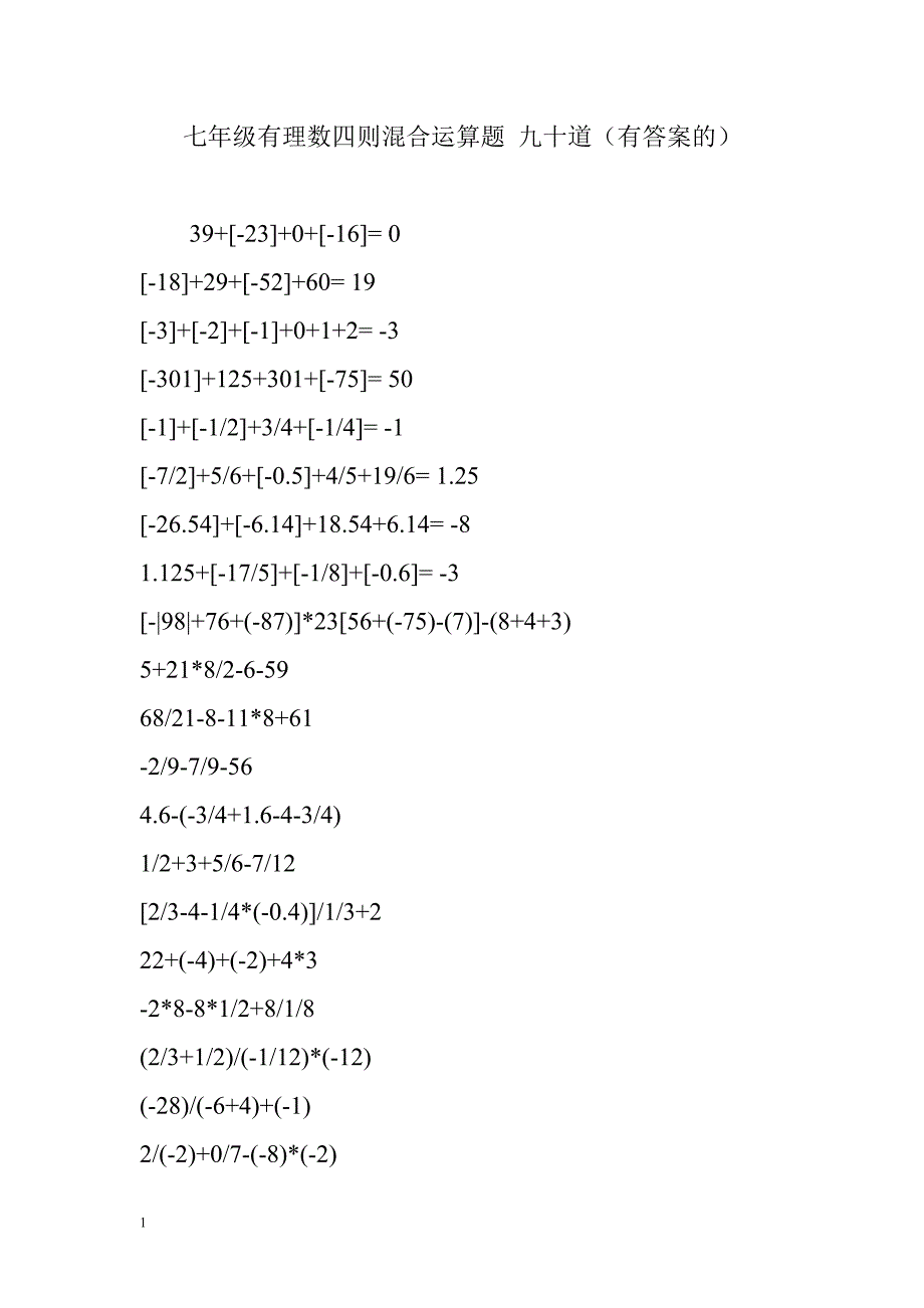 七年级有理数四则混合运算题-九十道(有答案的)资料教程_第1页