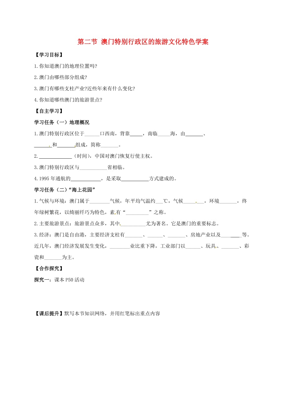 甘肃省白银市八年级地理下册第七章第二节澳门特别行政区的旅游文化特色学案无答案新版湘教版（通用）_第1页