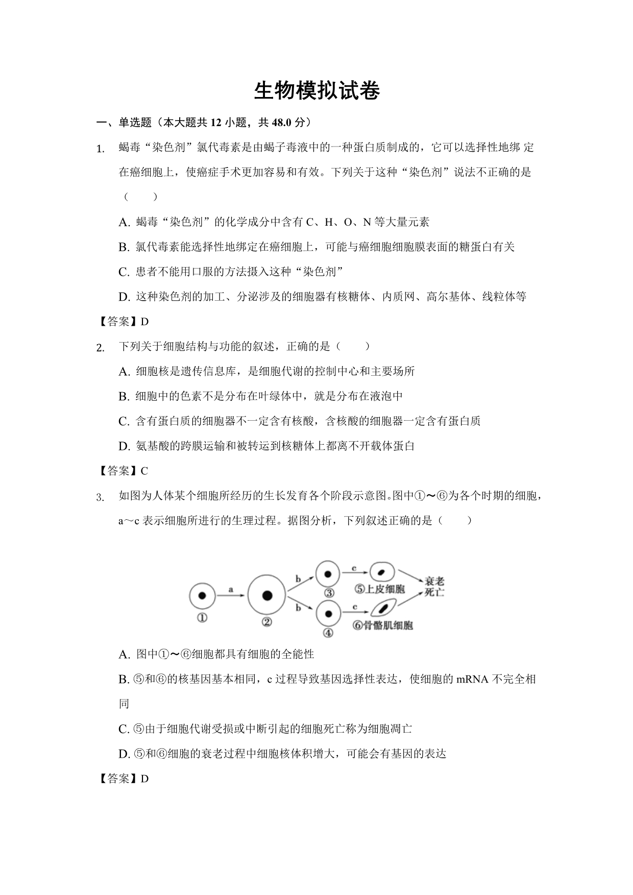 安徽省桐城市某中学2020届高三模拟考试生物试卷word版_第1页