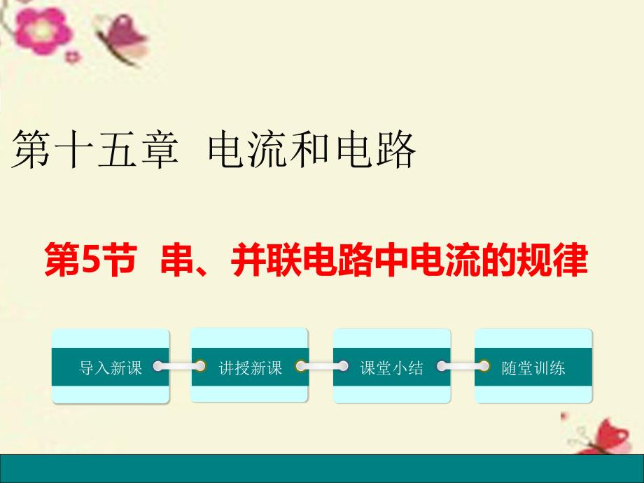 2015-2016学年九年级物理全册 第15章 电流和电路 第5节 串、并联电路中电流的规律课件 （新版）新人教版_第1页