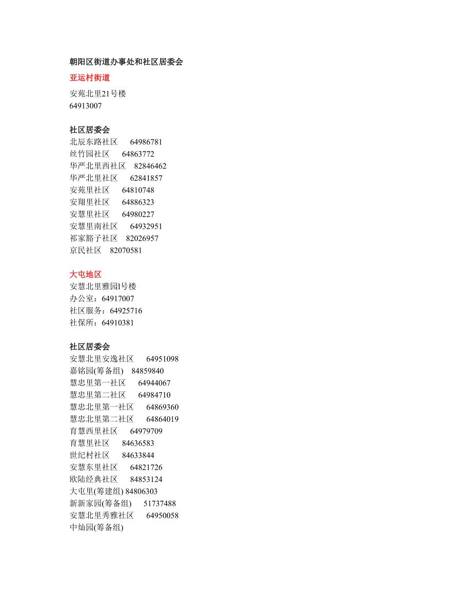 朝阳区街道办事处和社区居委会.doc_第1页