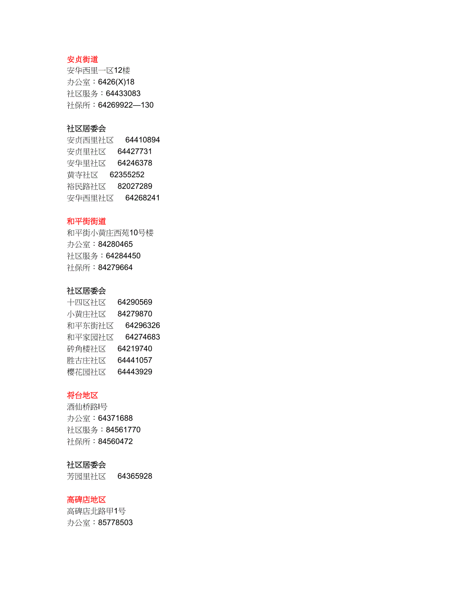 朝阳区街道办事处和社区居委会.doc_第2页