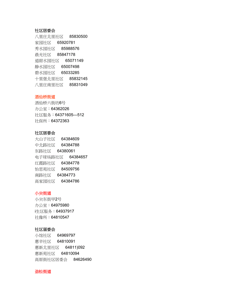 朝阳区街道办事处和社区居委会.doc_第4页