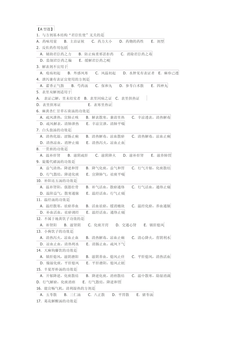 方剂学考试试题._第1页