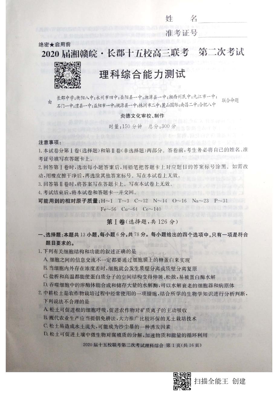 2020届十五校第二次联考理科综合能力试题_第1页