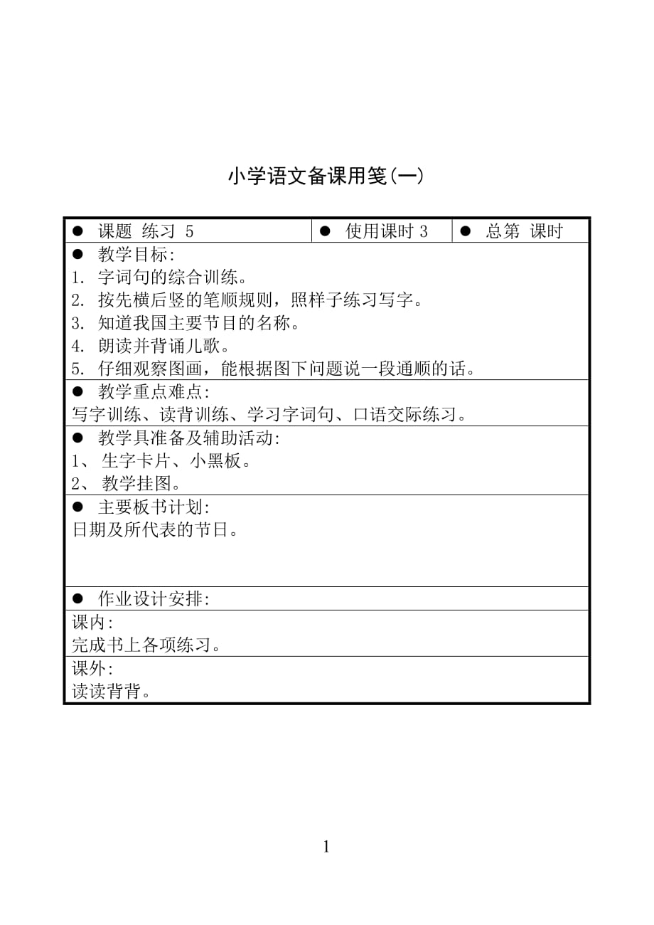 苏少版国标版一年级上册语文 练习 5（一） 教案【通用】_第1页