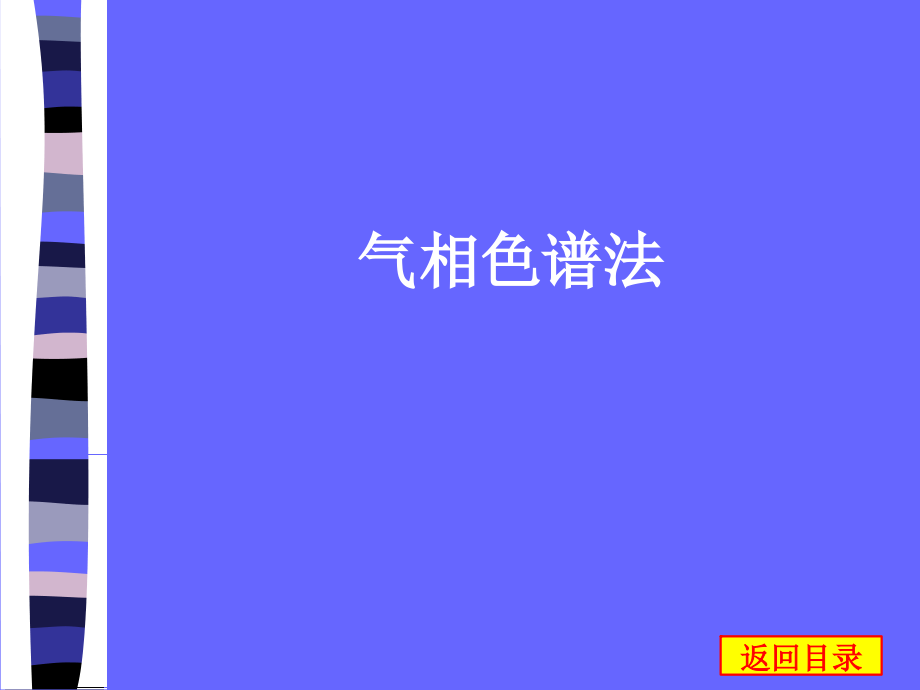 气相色谱法课件知识讲稿_第1页