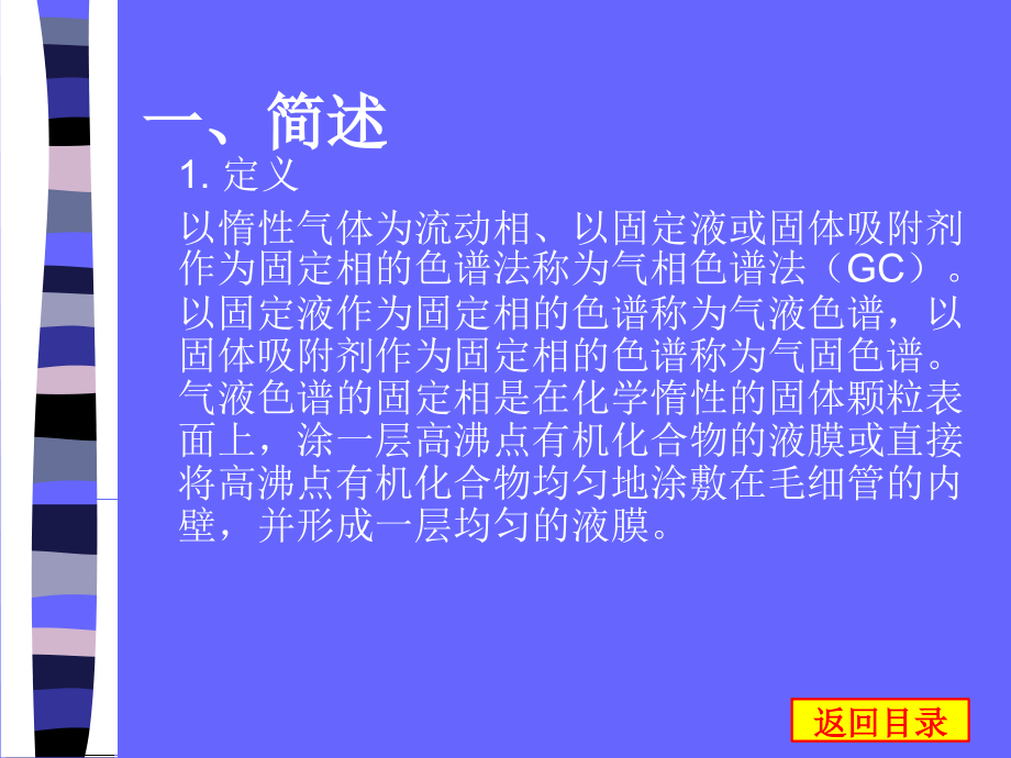 气相色谱法课件知识讲稿_第2页