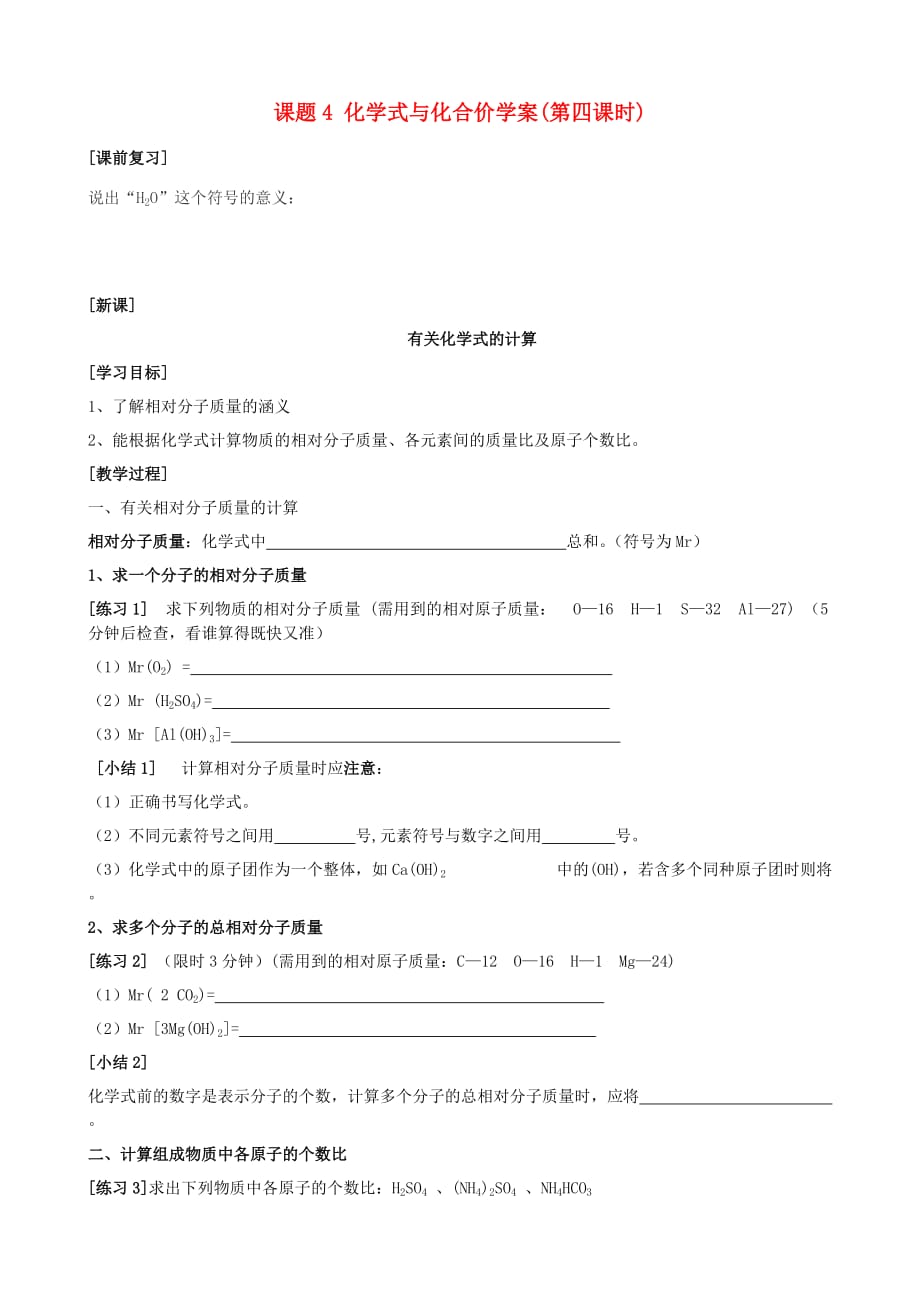 九年级化学 第四单元 课题4 化学式与化合价学案有关化学式的计算学案（无答案）人教新课标版_第1页