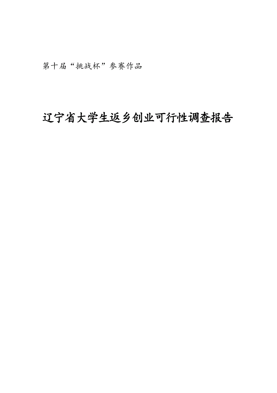 《精编》大学生返乡创业可行性调查报告分析_第1页