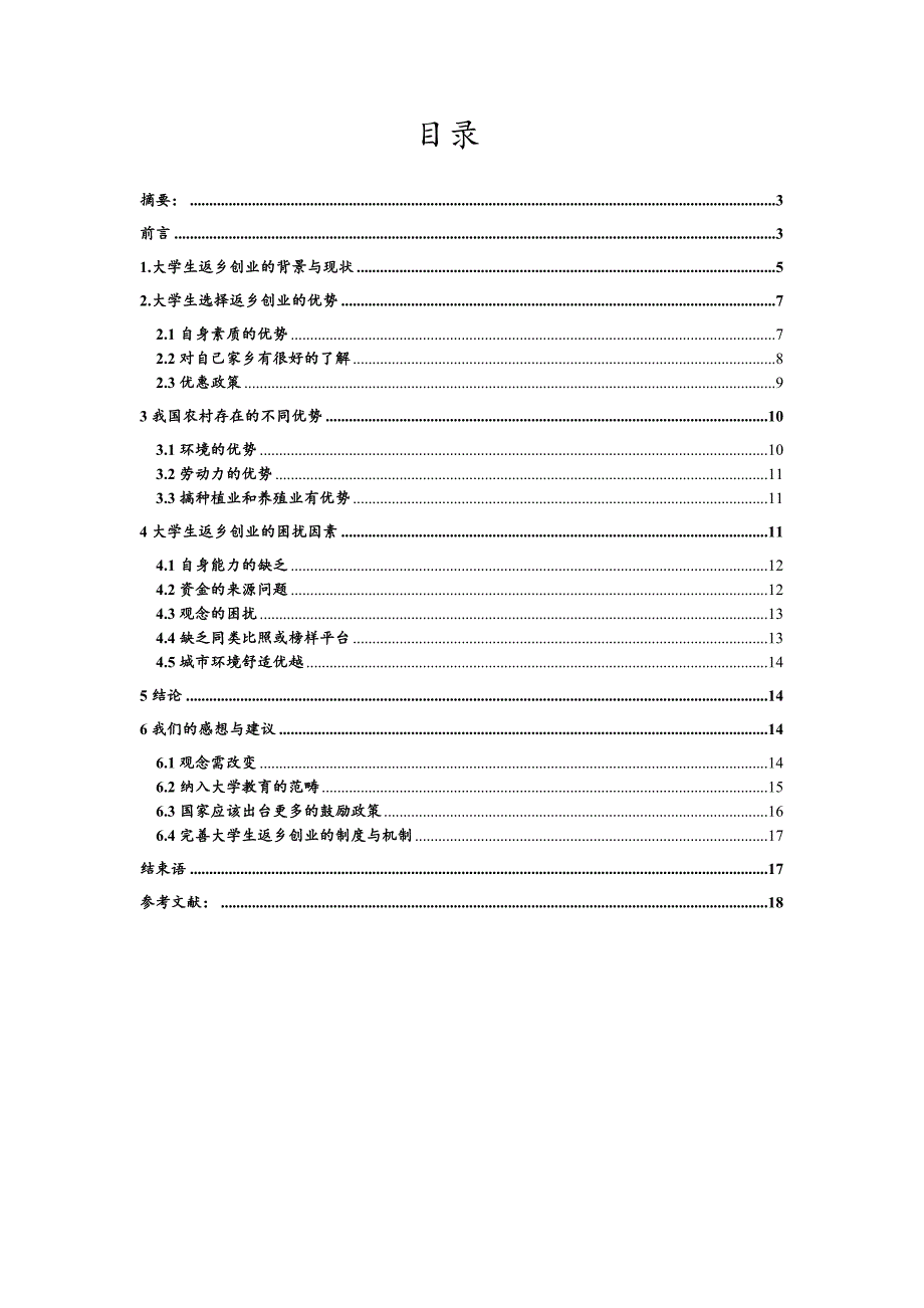 《精编》大学生返乡创业可行性调查报告分析_第2页