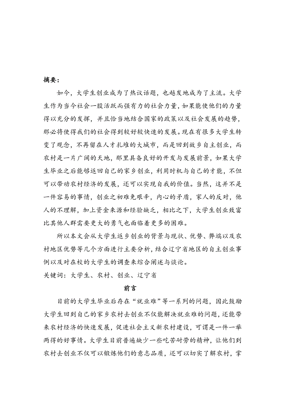 《精编》大学生返乡创业可行性调查报告分析_第3页