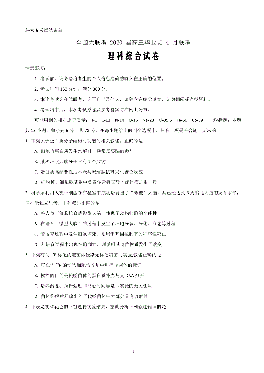 2020届全国大联考高三4月联考理综试题Word版_第1页