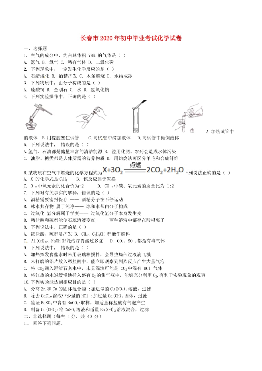 吉林省长春市2020年中考化学真题试题（含答案）_第1页