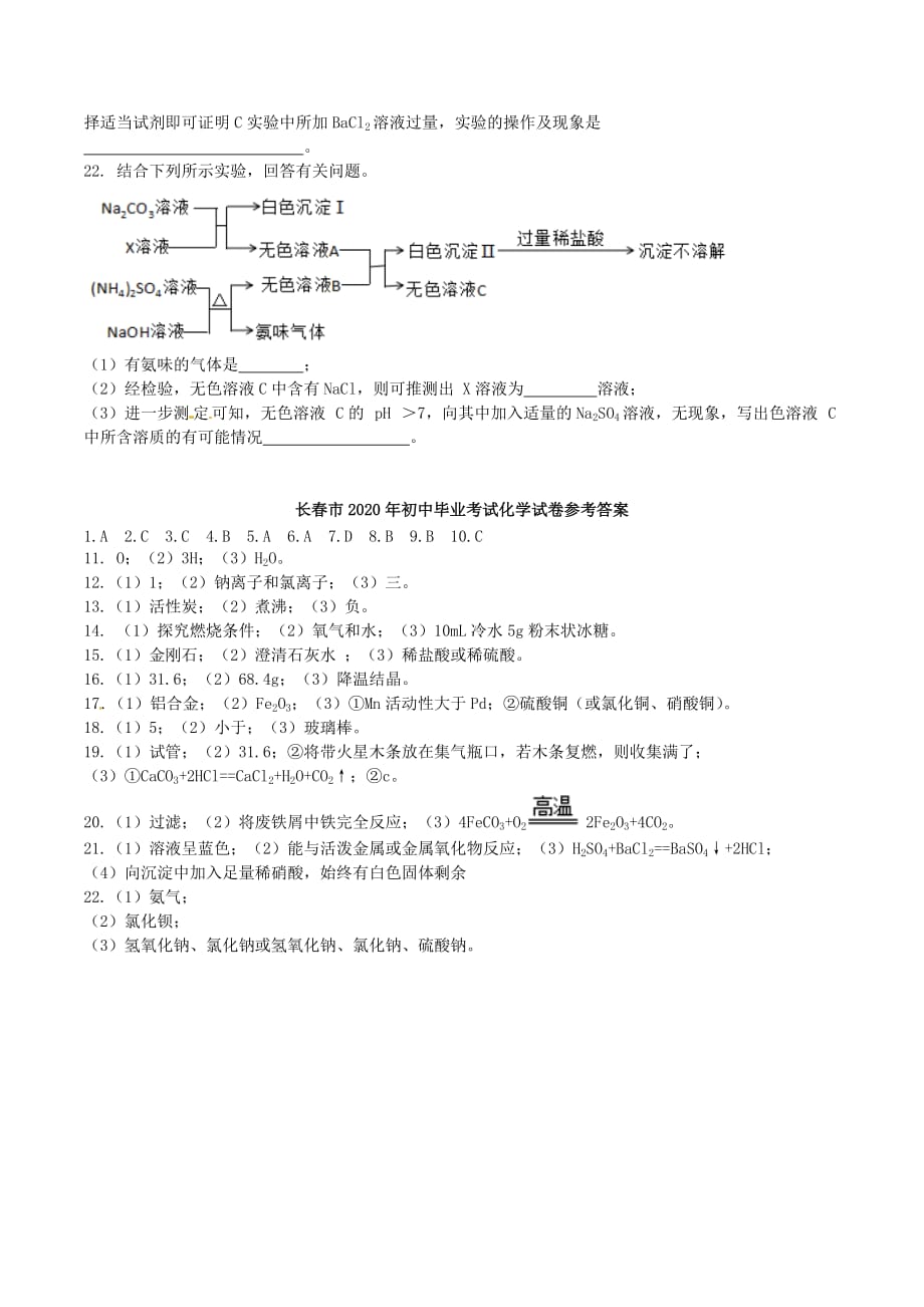 吉林省长春市2020年中考化学真题试题（含答案）_第4页