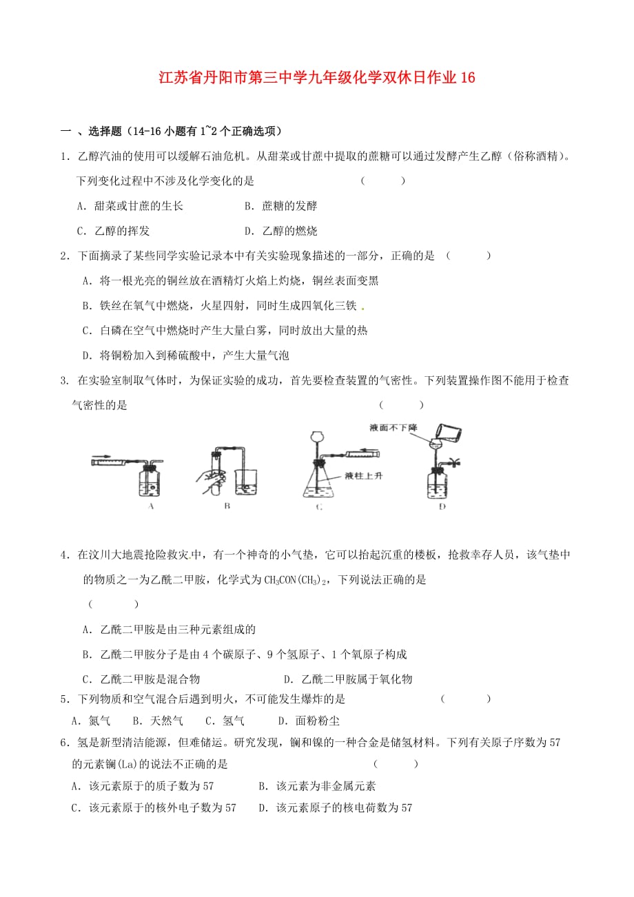 江苏省丹阳市第三中学九年级化学双休日作业16_第1页