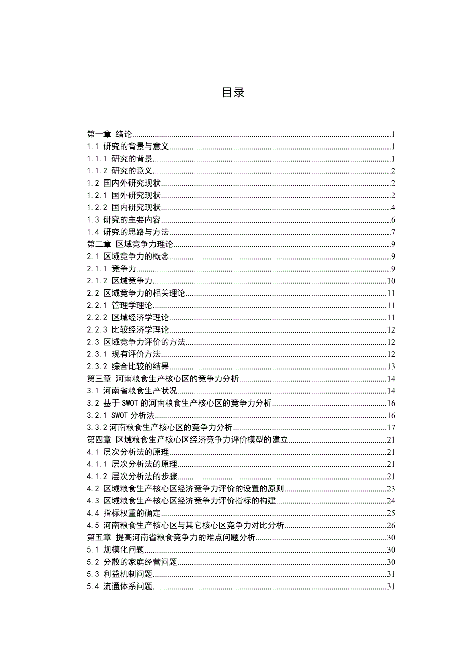 《精编》基于河南粮食生产核心区经济竞争力研究_第4页