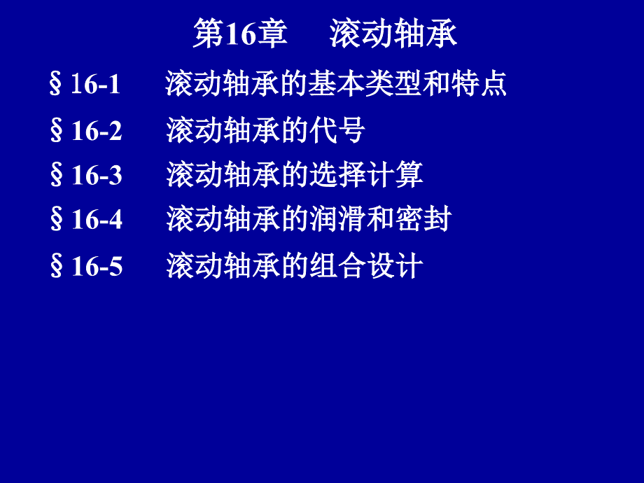 《精编》滚动轴承机械行业管理分析设计_第1页