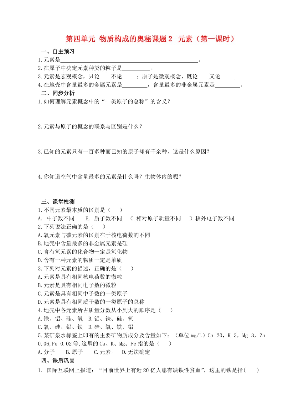 九年级化学 第四单元 课题2 元素课堂练习（无答案）人教新课标版_第1页