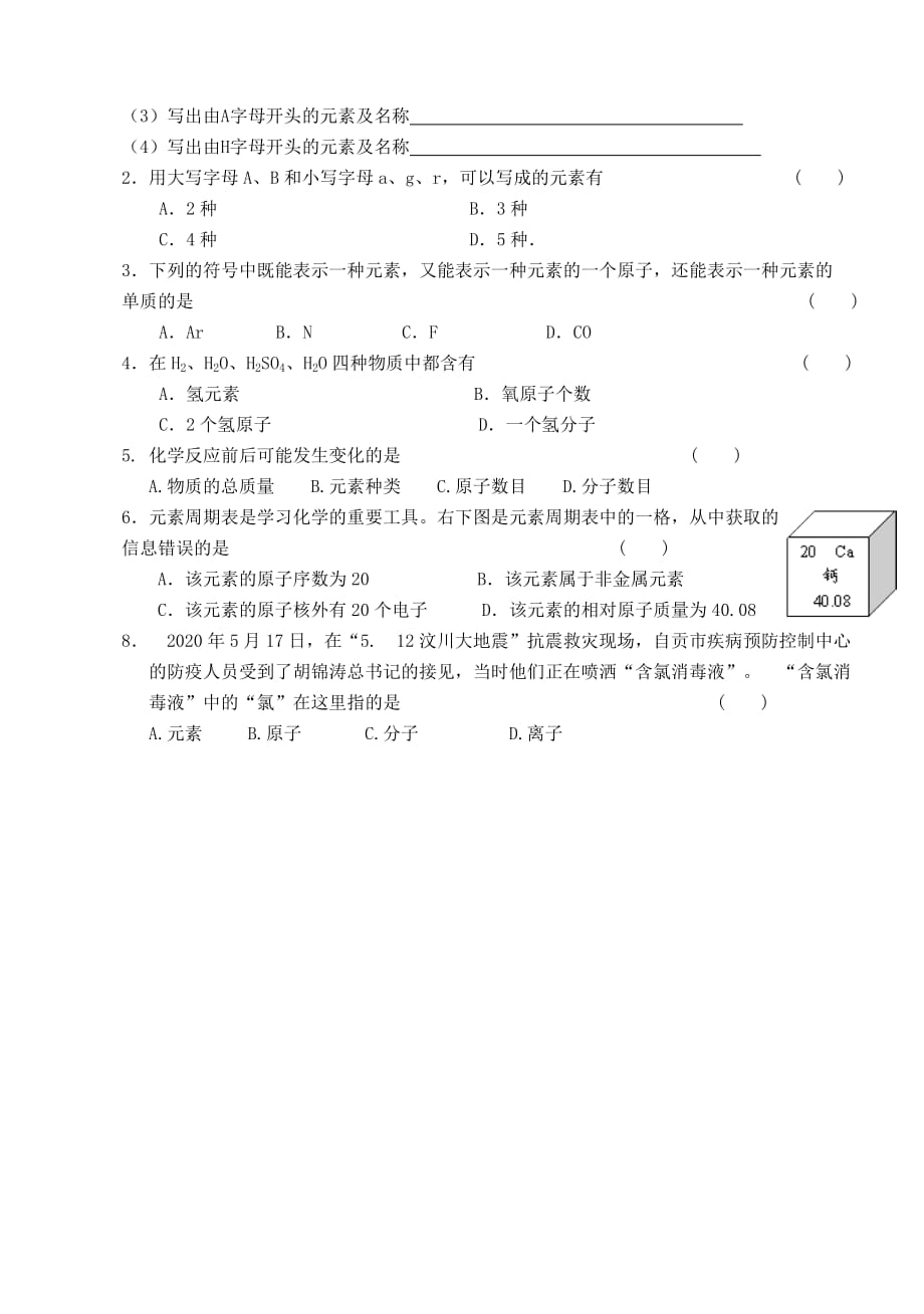 九年级化学 第四单元 课题2 元素课堂练习（无答案）人教新课标版_第4页