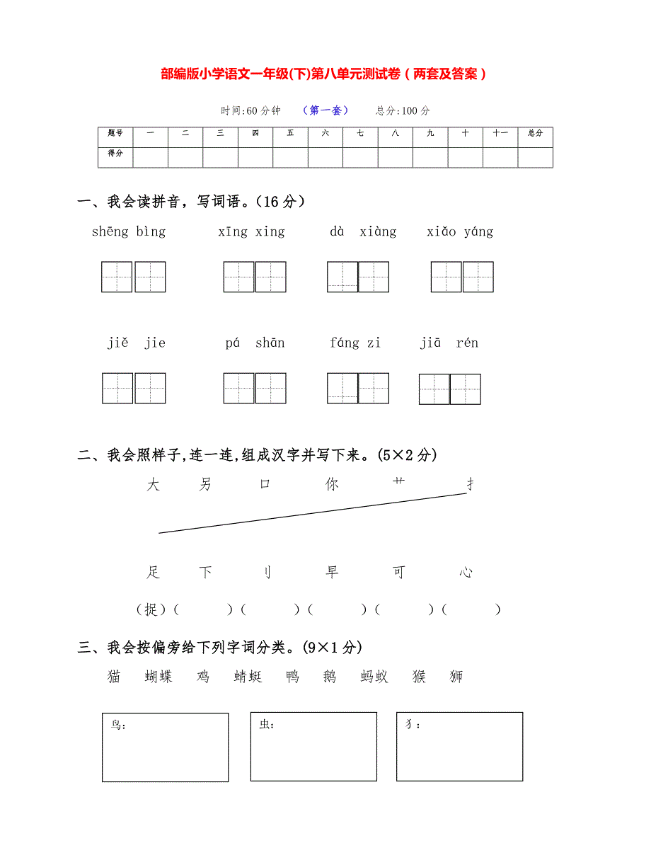 最新部编版小学语文一年级下册第八单元达标测试卷（两套及答案）_第1页