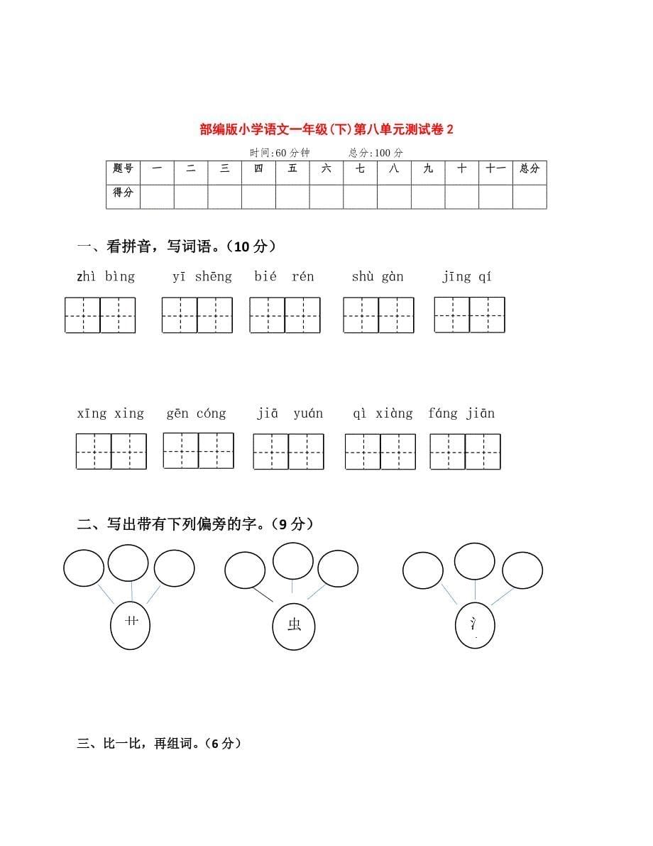 最新部编版小学语文一年级下册第八单元达标测试卷（两套及答案）_第5页