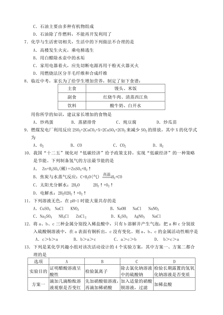 广东省肇庆市2020年中考化学真题试卷_第2页