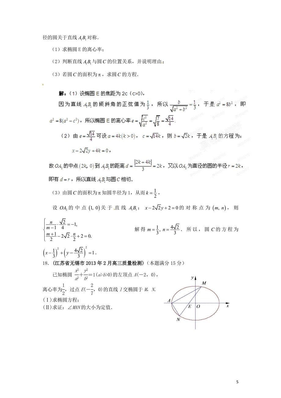 江苏省各地市2013年高考数学 最新联考试题分类汇编（10） 圆锥曲线.doc_第5页