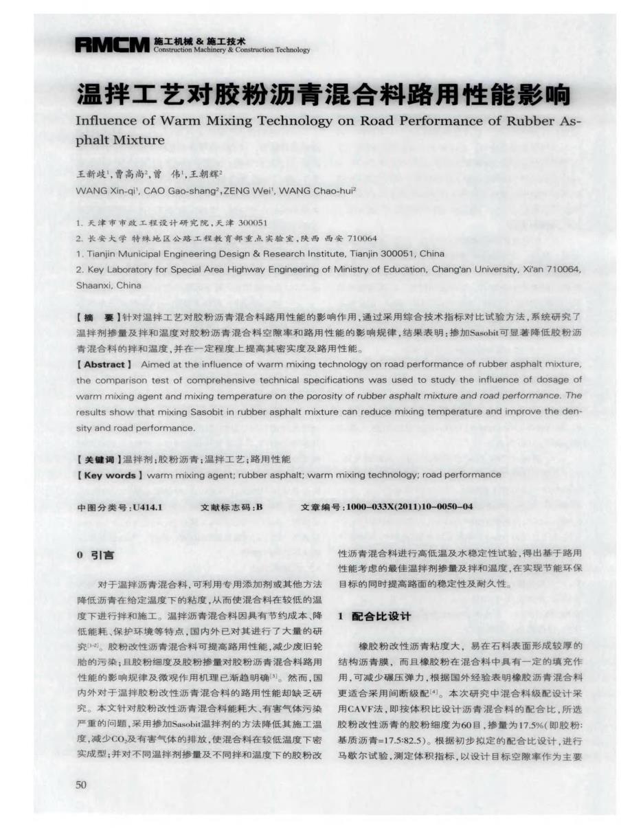 探讨温拌工艺对胶粉沥青混合料路用性能影响[筑路施工机械化]_第1页