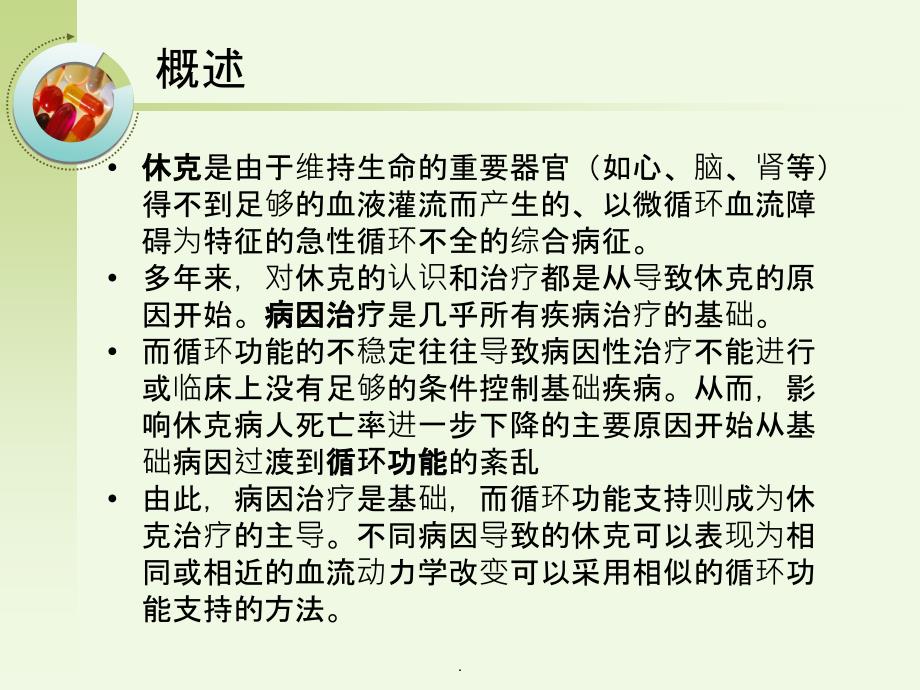 休克时血管活性药物的应用ppt课件_第2页