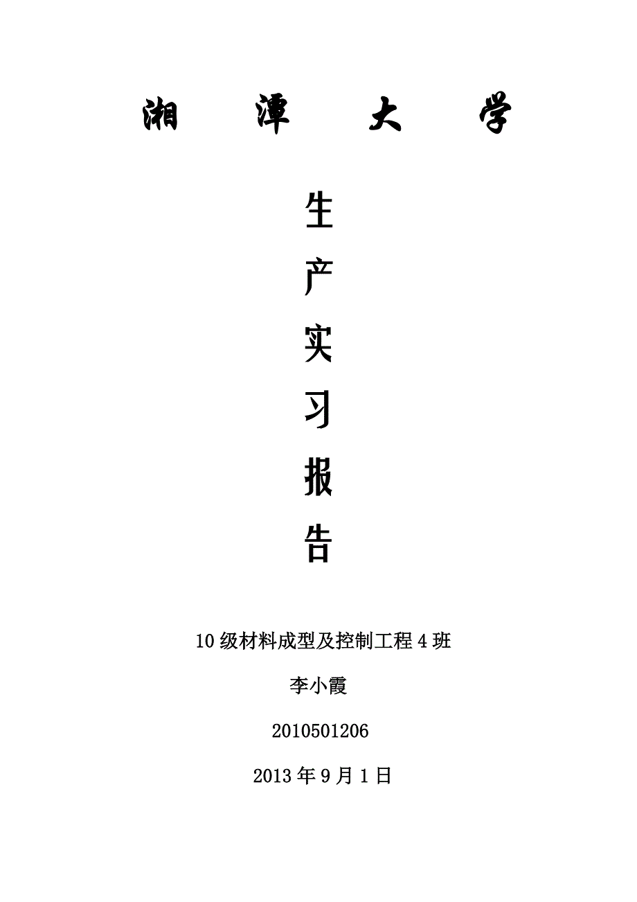 《精编》湘潭大学生产实习报告_第1页