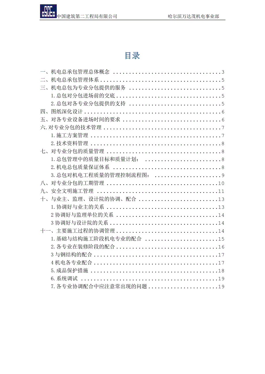 哈尔滨万达茂工程机电总承包管理策划_第2页