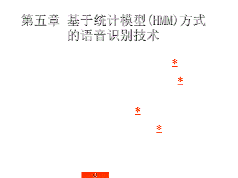 《精编》基于统计模型方式的语音识别技术培训_第2页