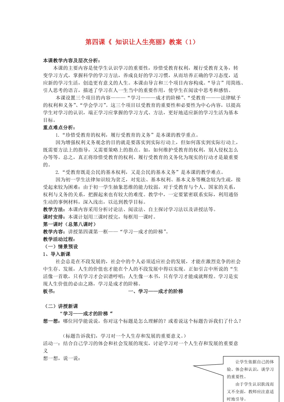 山东省聊城市凤凰中学七年级政治上册 第四课《 知识让人生亮丽》教案（1） 鲁教版.doc_第1页