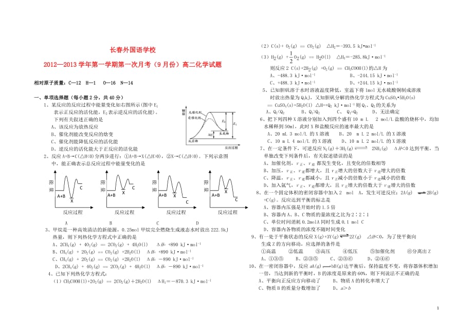 吉林省2012-2013学年高二化学上学期第一次月考【会员独享】.doc_第1页